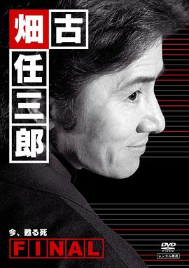 古畑任三郎完結(jié)篇 重生之死[電影解說(shuō)]