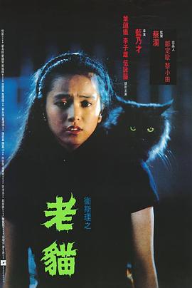 衛(wèi)斯理之老貓[電影解說(shuō)]