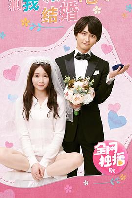 和我結(jié)婚吧！