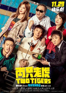 兩只老虎[電影解說(shuō)]