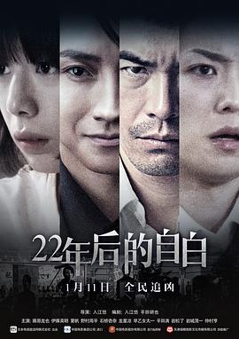 22年后的自白[電影解說]