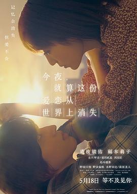 今夜，就算這份愛(ài)戀?gòu)氖澜缟舷電影解說(shuō)]