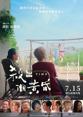殺出個(gè)黃昏[電影解說(shuō)]