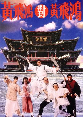 黃飛鴻對黃飛鴻[電影解說]