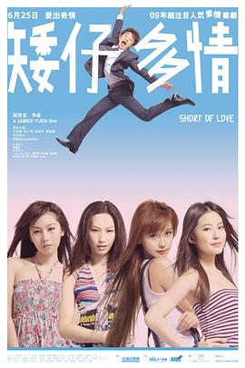 矮仔多情[電影解說(shuō)]