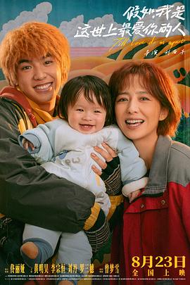 假如，我是這世上最愛你的人[電影解說]
