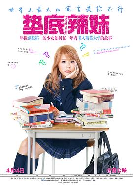 墊底辣妹[電影解說(shuō)]