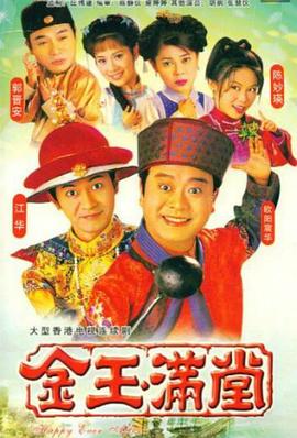 金玉滿(mǎn)堂1999