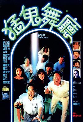 猛鬼舞廳[電影解說(shuō)]